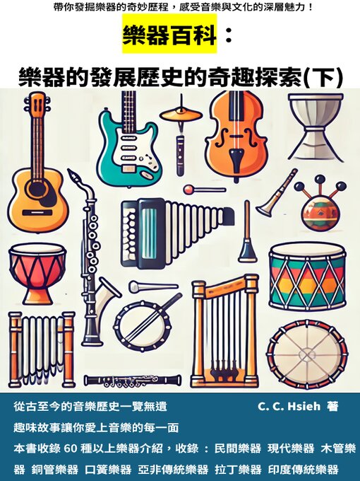 Title details for 樂器百科： 樂器的發展歷史的奇趣探索(下) by C. C. Hsieh - Available